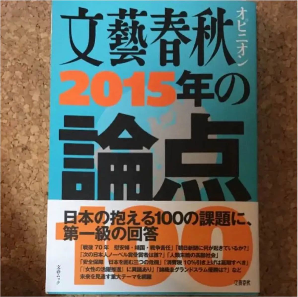 文藝春秋オピニオン 2015年の論点100