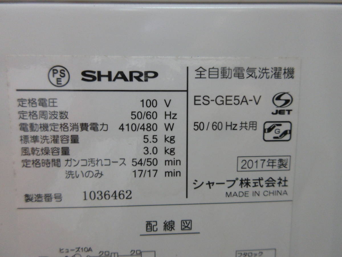 2017年製【シャープ】5.5K　洗濯機 ES-GE5A _画像5
