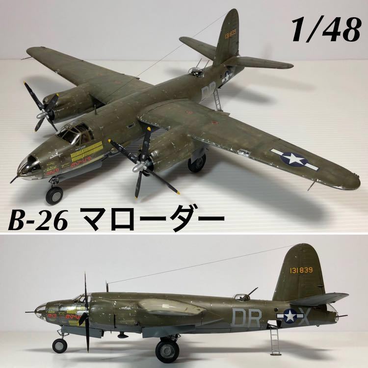 1/48 モノグラム B-26 マローダー 完成品 1/48 モノグラム B-26 マローダー 完成品