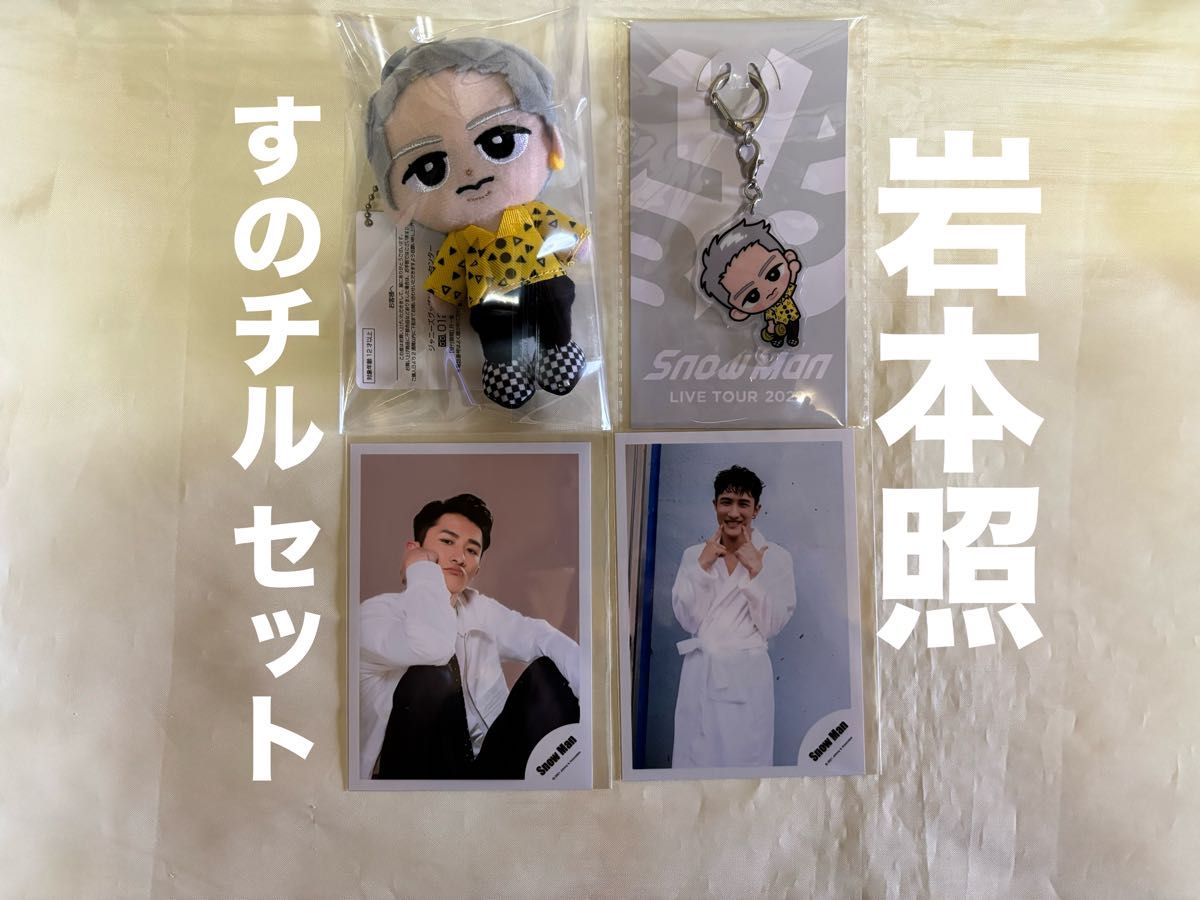Snowman アクキー すのチル 岩本照 ぬいぐるみ キーホルダー Snowman アクキー すのチル 岩本照 ぬいぐるみ キーホルダー