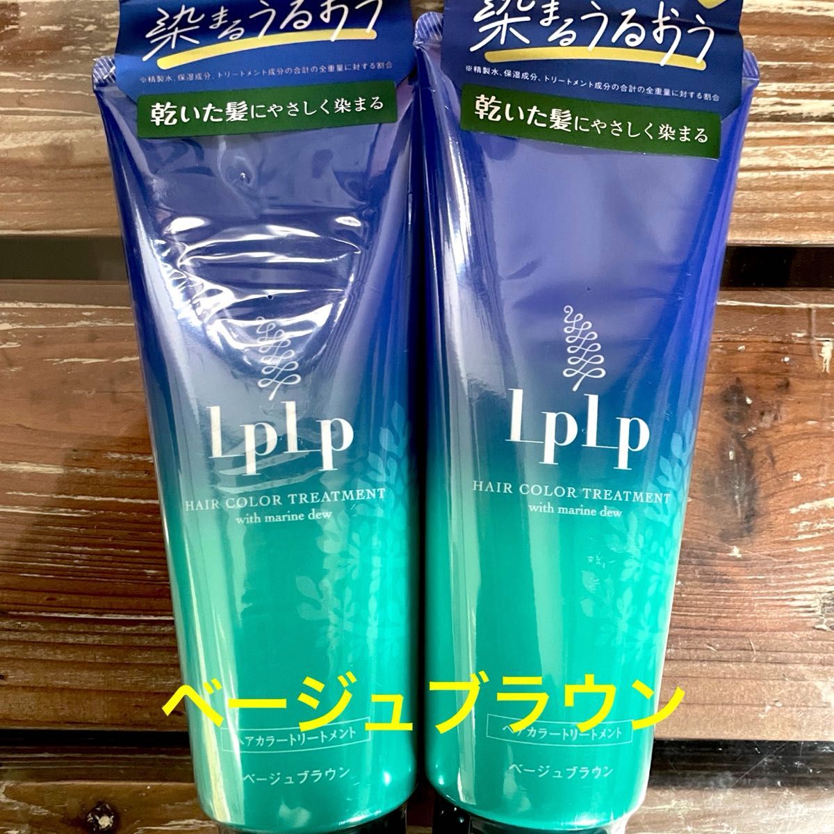 ベージュブラウン 2本 LPLP ルプルプ ヘアカラートリートメント ベージュブラウン 2本 LPLP ルプルプ ヘアカラートリートメント