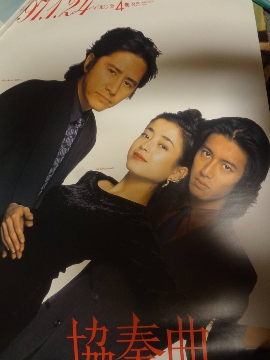 SALE/77%OFF】 木村拓哉 販促非売品ポスター 協奏曲 田村正和 宮沢