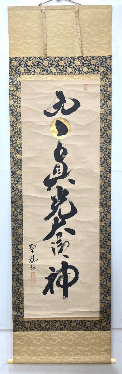 真作】大光明真神 二代様ご直筆(肉筆) - 書 真作】大光明真神 二代様ご直筆(肉筆) - 書