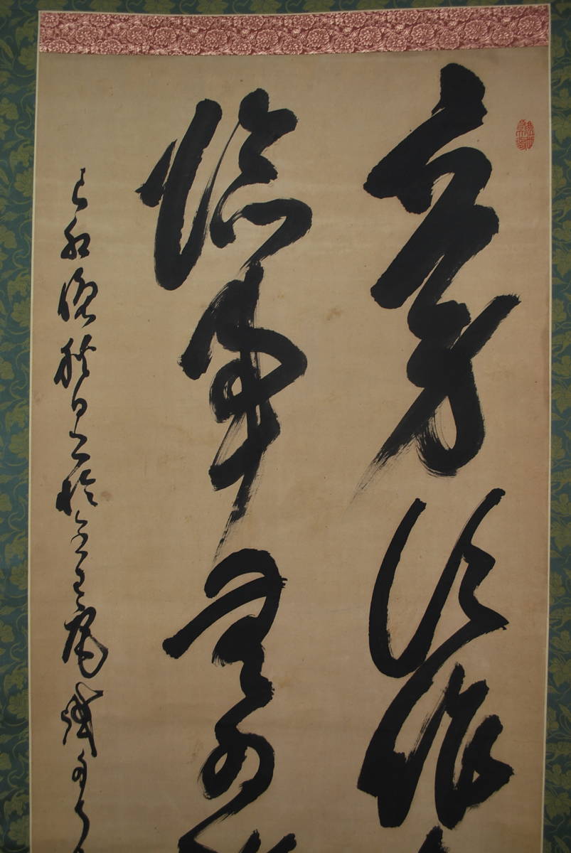 【真作】山岡鉄舟/二行書/応身所作眞男子…/掛軸 宝船 U-125 JM