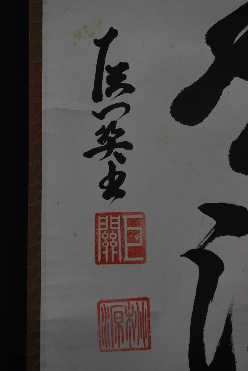 真作】妙心寺派西尾宗滴/巨関/掛軸☆宝船☆U-181 JM | JChere雅虎拍卖代购