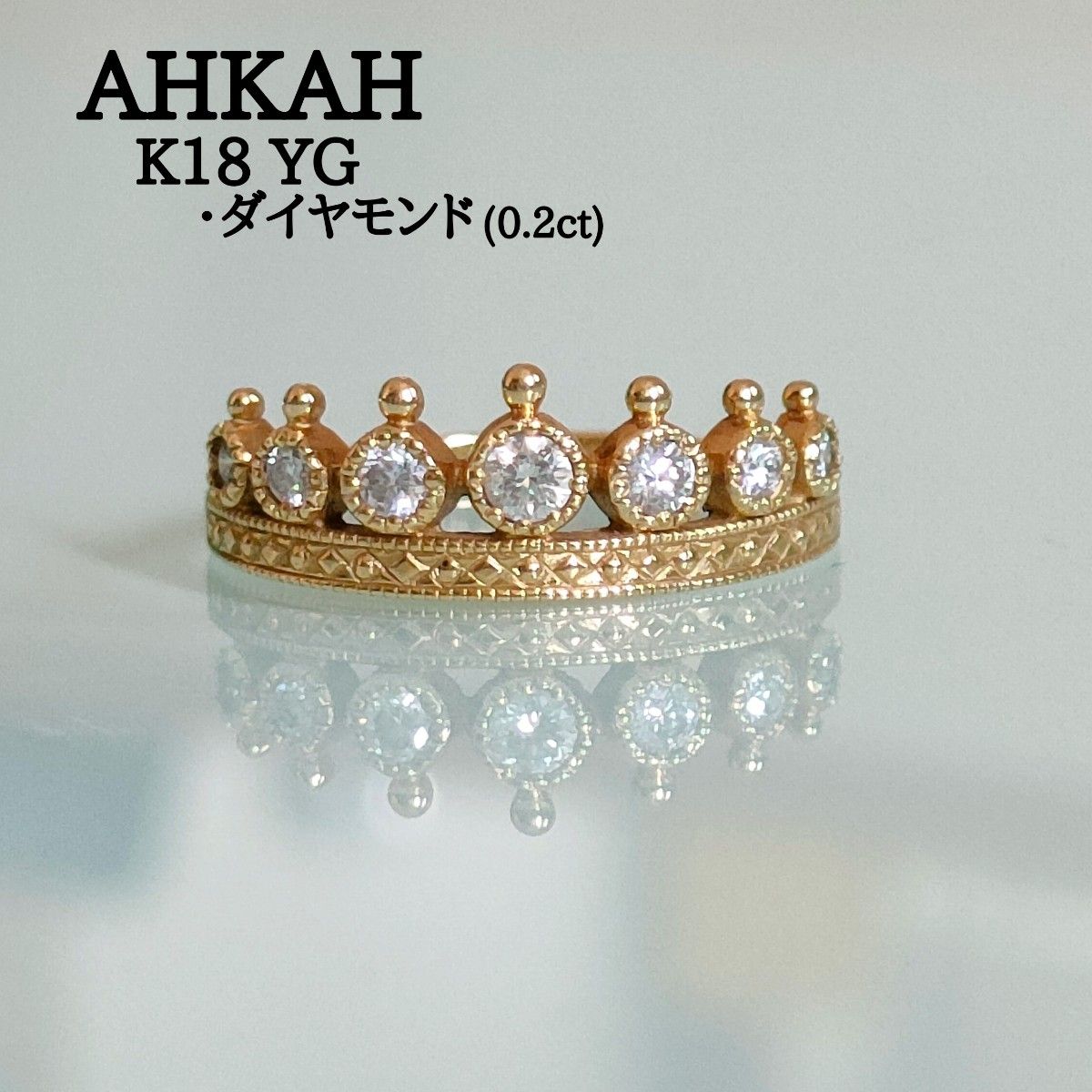 AHKAH K18 YG ダイヤモンド 0 2ct ロイヤルティアラ リング 10号 AHKAH K18 YG ダイヤモンド 0 2ct ロイヤルティアラ リング 10号