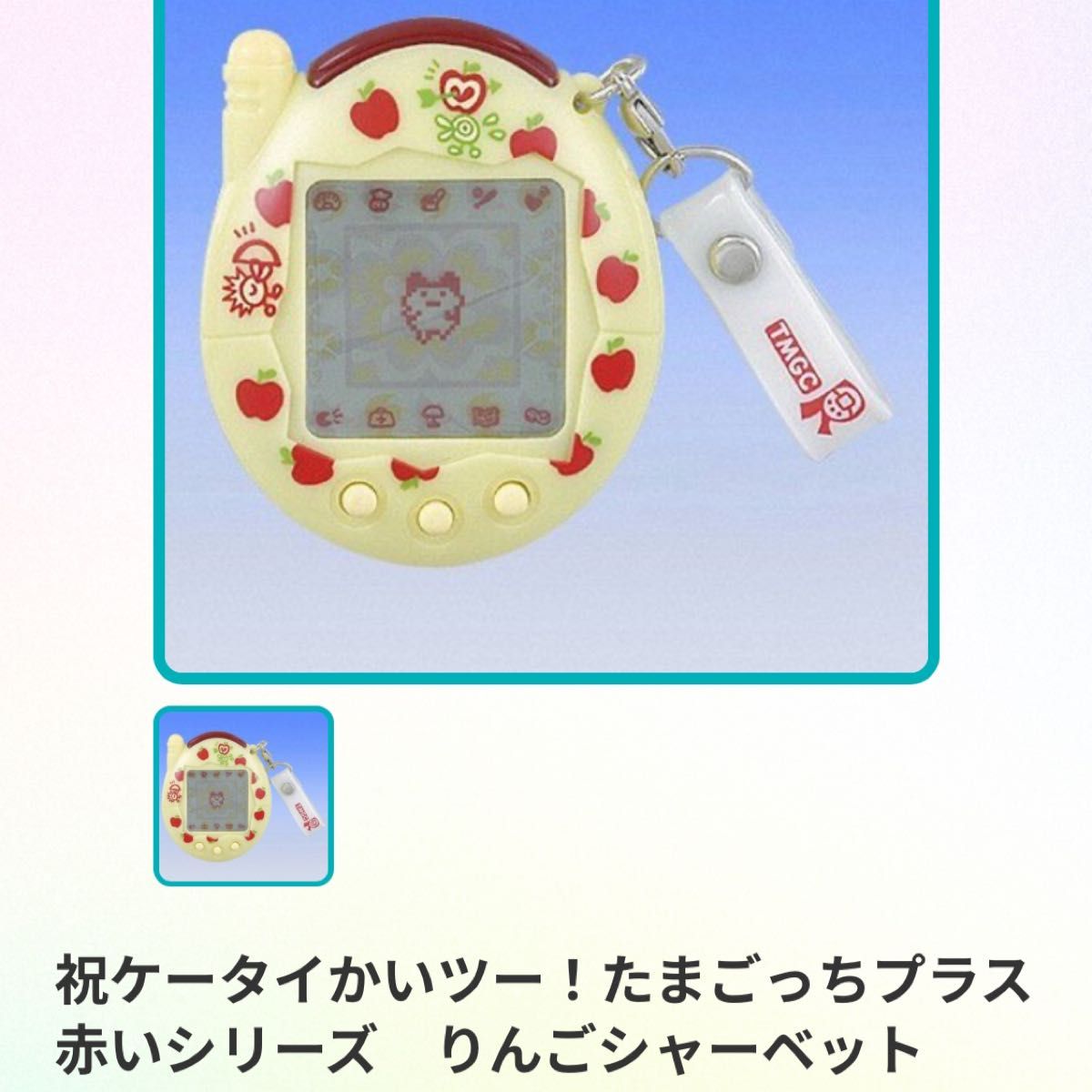 たまごっち】たまごっちプラス 赤いシリーズ りんごシャーベット たまごっち】たまごっちプラス 赤いシリーズ りんごシャーベット