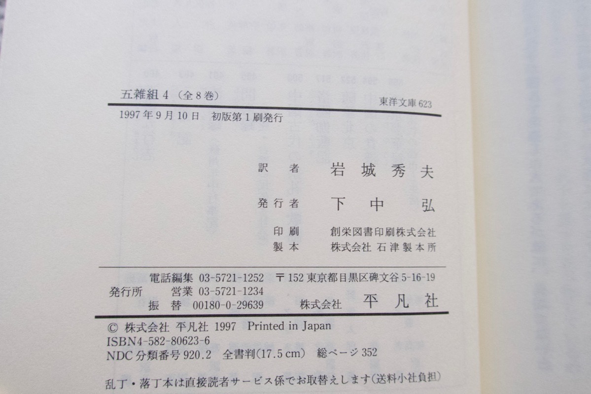 五雑組4 東洋文庫623 (平凡社) 謝肇、岩城秀夫訳注 1997年初版_画像10