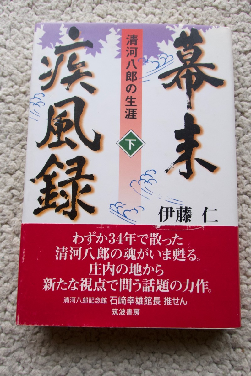 幕末疾風録 清河八郎の生涯 下 (筑波書房) 伊藤 仁_画像1