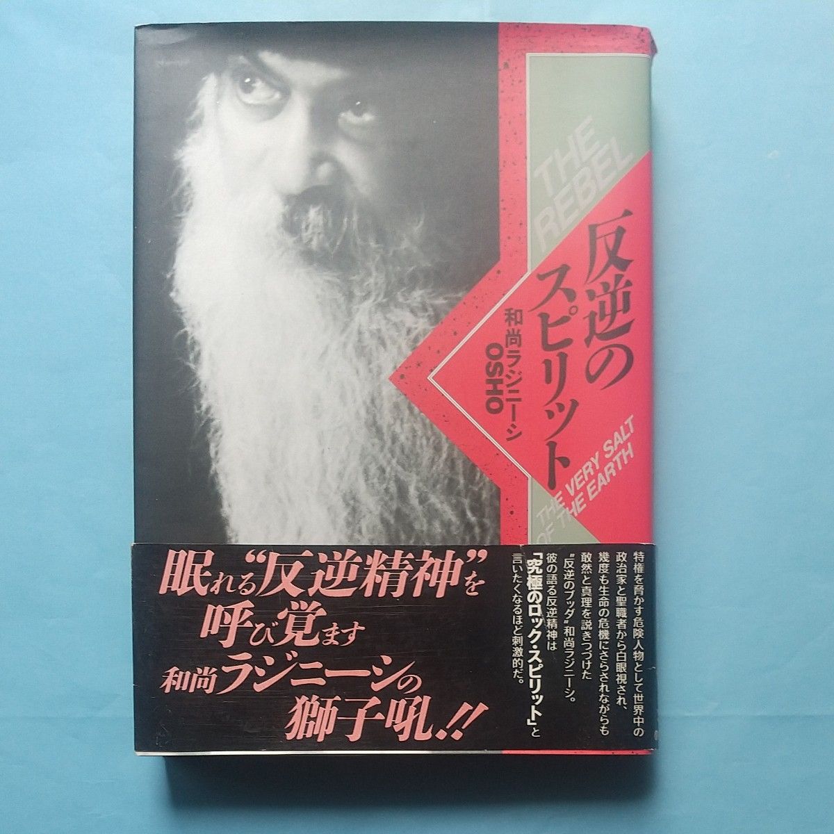 存在の詩 反逆のスピリット 2冊 osho 和尚ラジニーシ 存在の詩 反逆のスピリット 2冊 osho 和尚ラジニーシ - メルカリ