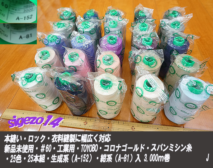 J 最終 新品未使用 ＃60 スパン TOYOBO 工業用 ミシン糸 25色25本組 生成系 紺系入 /リメイク 目飛 糸切解消、縫製効率 品質を大幅に向上 