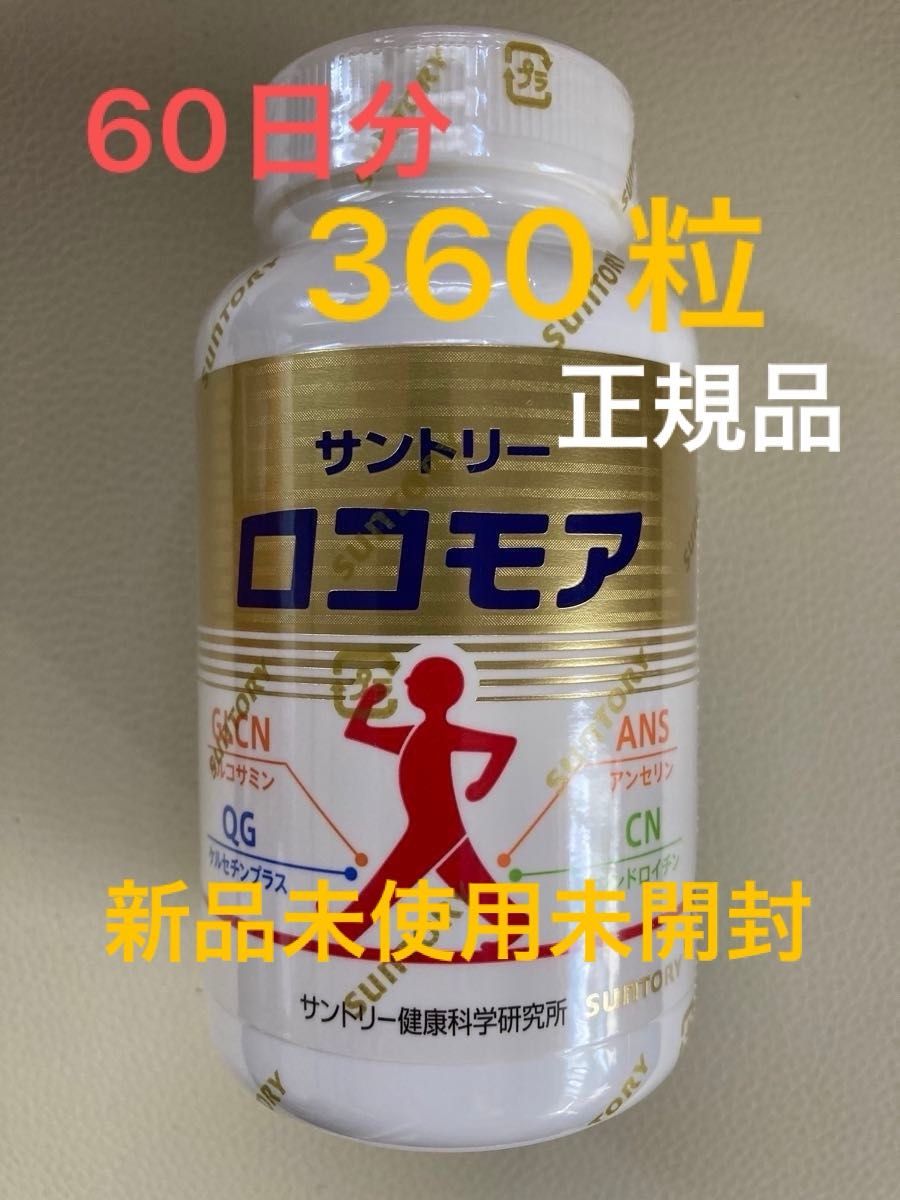 高価値セリー 正規定期購入品 ロコモア サントリー ち密 未開封 360粒 アロマグッズ