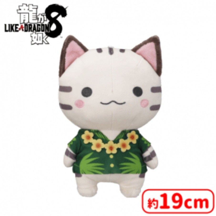 セガUFO限定】龍が如8 ぬいぐるみ アロハちぃねこ 「あめしょ セガUFO限定】龍が如8 ぬいぐるみ アロハちぃねこ 「あめしょ