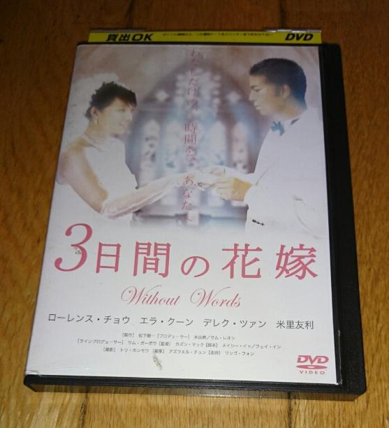 「映画・DVD」　●3日間の花嫁 without words　（劇場未公開）　レンタル落ちDVD_画像1