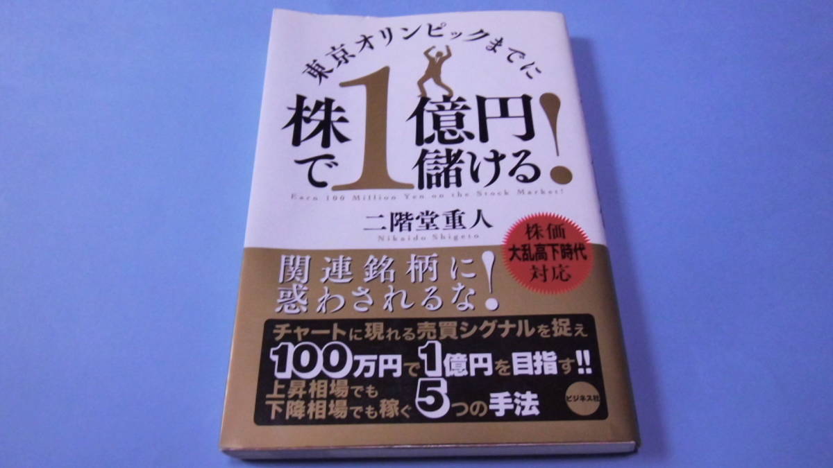 【 送料無料 】■即決■☆＿＿＿東京オリンピックまでに株で1億円儲ける!＿＿＿二階堂重人_画像1