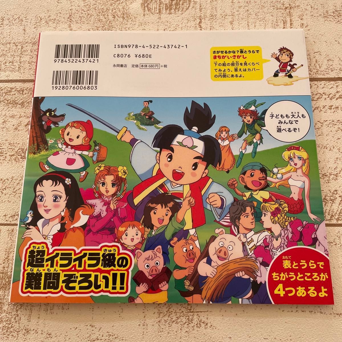 名作アニメ絵本 まちがいさがし/子供/絵本/永岡書店 児童書 ももたろう うらしまたろう シンデレラ しらゆきひめ 名作アニメ絵本 まちがいさがし/子供/絵本/永岡書店 児童書 ももたろう うらしまたろう シンデレラ しらゆきひめ