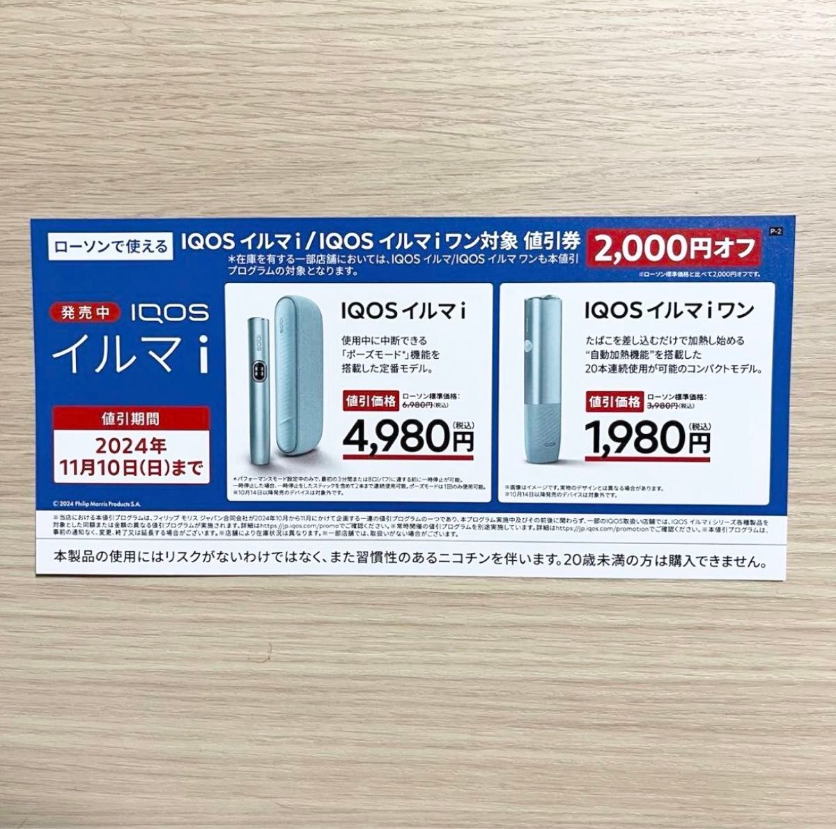 ローソン限定】iQOSイルマ i・イルマ i ワン 2000円off 割引券 ローソン限定】iQOSイルマ i・イルマ i ワン 2000円off 割引券