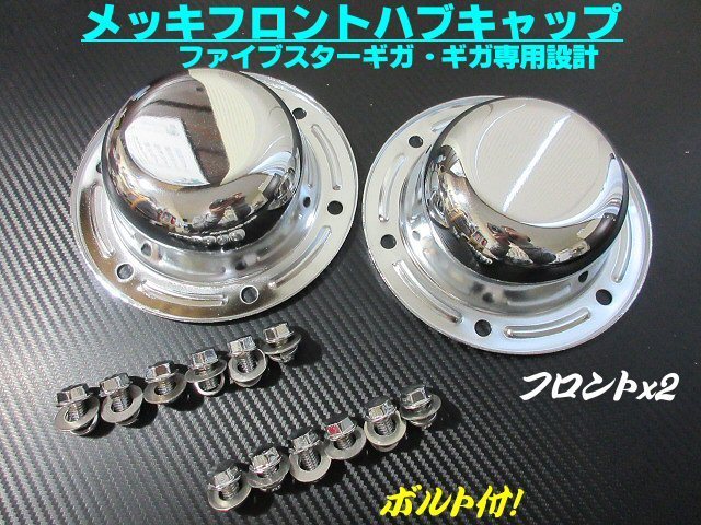 NEW ギガ ファイブスター ギガ メッキ フロント ハブキャップ 左右 2枚 ボルト付 高床車 新品 大型 トラック いすゞ イスズ G