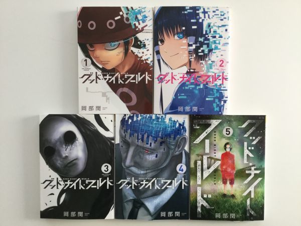 即決》★ぼくらの&世界鬼&グッドナイトワールド&なるたる 28冊 鬼頭莫宏 岡部潤★【初版多数】デスゲーム オンラインゲーム 家族_グッドナイトワールド　完結全巻