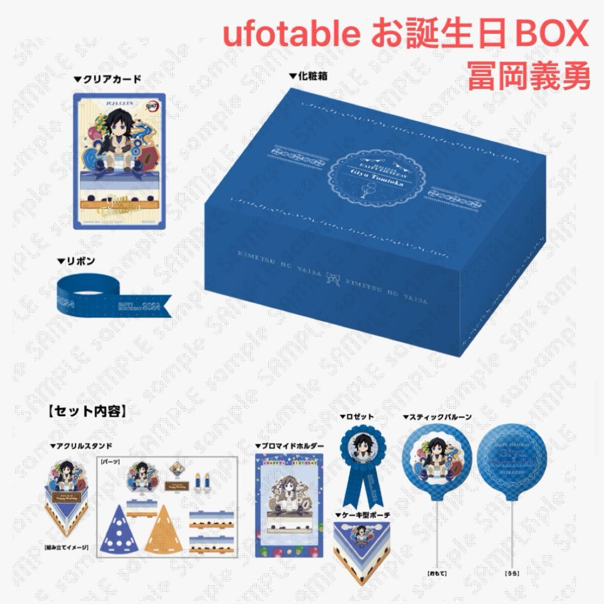 新品】鬼滅の刃 お誕生日BOX 冨岡義勇 2024年 ufotable 新品】鬼滅の刃 お誕生日BOX 冨岡義勇 2024年 ufotable