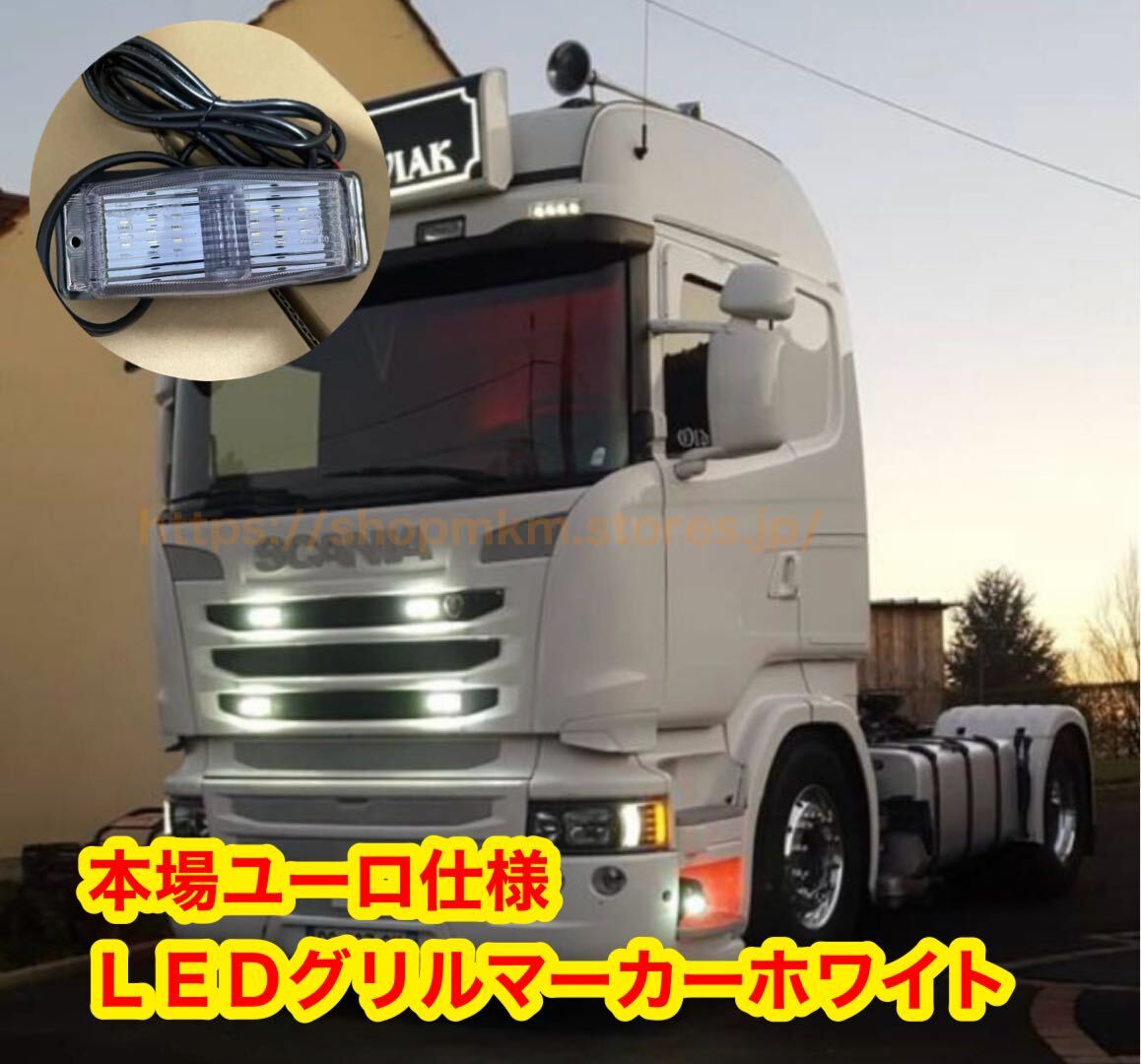 ユーロトラック ヨーロッパ仕様 ホワイト LEDグリルマーカー LED ユーロトラック ヨーロッパ仕様 ホワイト LEDグリルマーカー LED