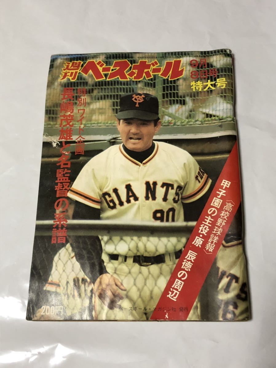週刊ベースボール1975年9月8日特大号 長嶋茂雄と名監督の系譜 高校野球詳報甲子園の主役 原辰徳の周辺 代購幫 週刊ベースボール1975年9月8日特大号 長嶋茂雄と名監督の系譜 高校野球詳報甲子園の主役 原辰徳の周辺 代購幫
