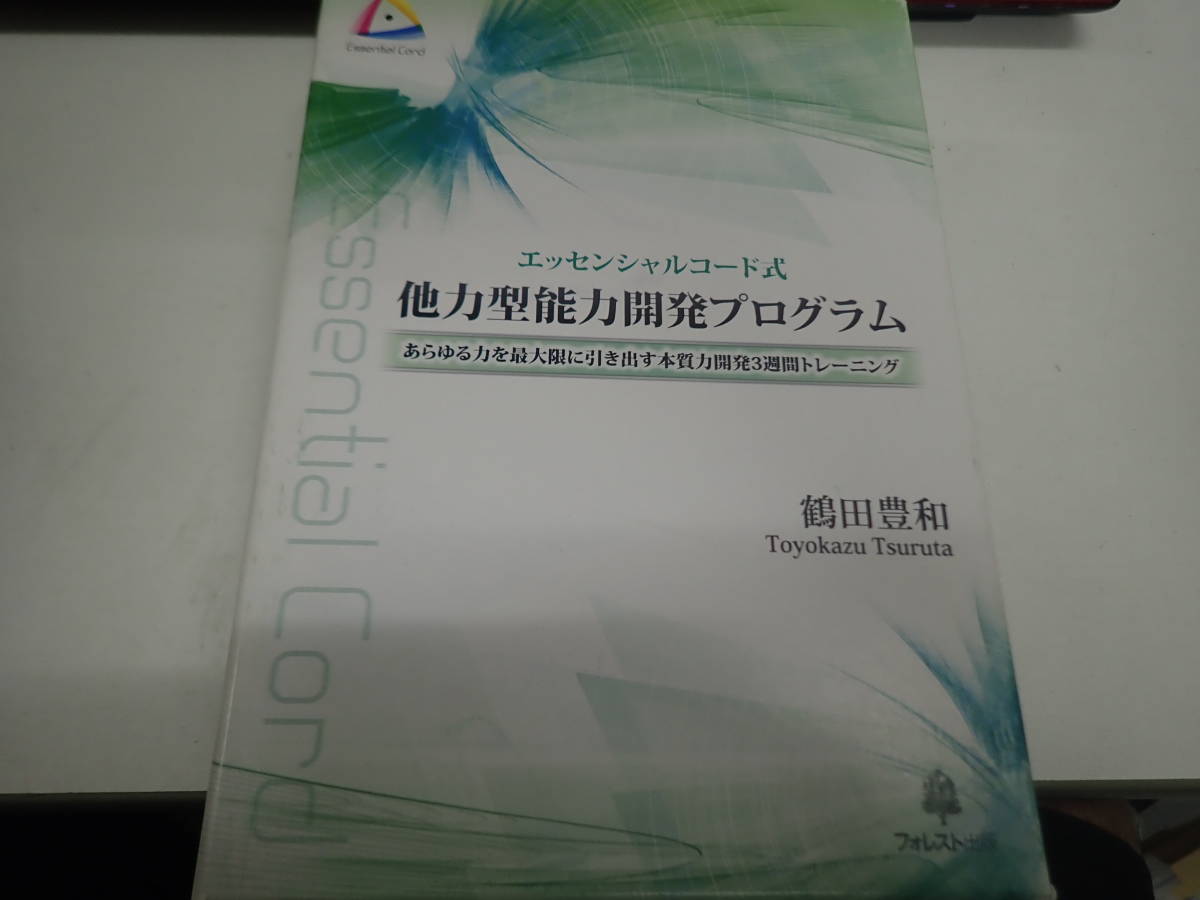 『H/E4』『エッセンシャルコード式他力型能力開発プログラム』鶴田豊和氏 DVD3枚+CD4枚 フォレスト出版