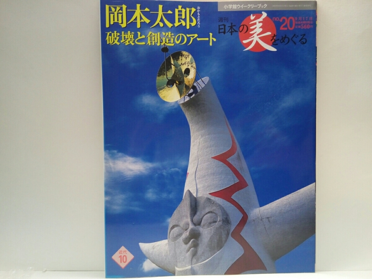 ◇◇週刊日本の美をめぐる20岡本太郎 破壊と創造のアート◇◇太陽の塔 母の塔 こどもの塔 憂愁 夜 岡本一郎デスマスク 誘う  他☆大阪万博(日本史)｜売買されたオークション情報、ヤフオク! の商品情報をアーカイブ公開