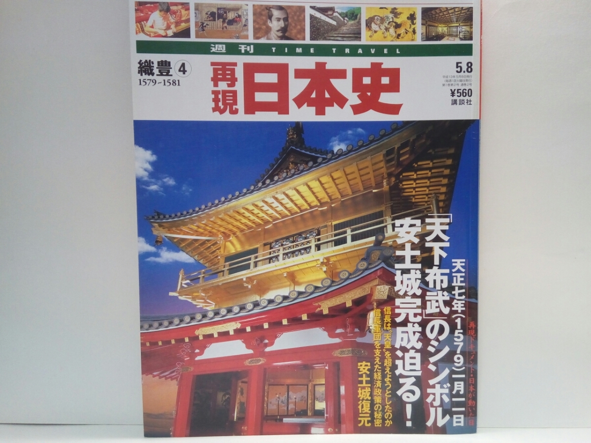 Paypayフリマ 週刊再現日本史1579 1581年 天下布武 のシンボル 安土城完成迫る 織田信長 安土城天守閣の威容 信長軍団の動き 足利義昭 謀略