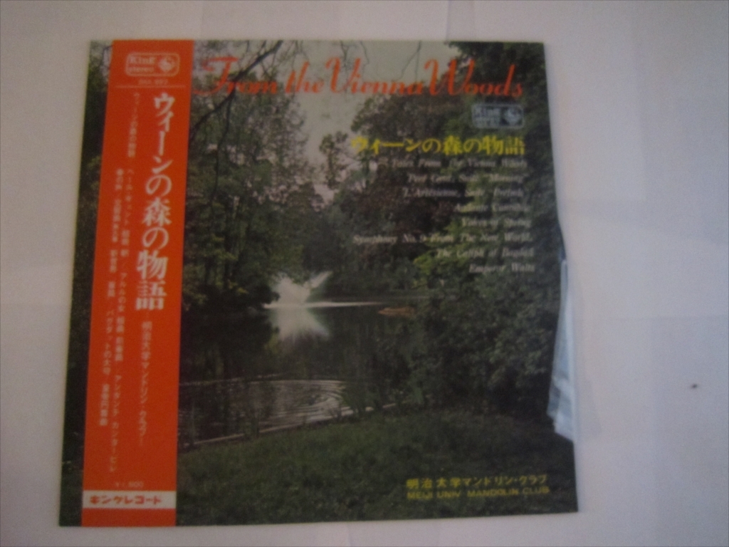 【LP】ウィーンの森の物語　明治大学マンドリンクラブ　レコード　ＳＫＫ-593