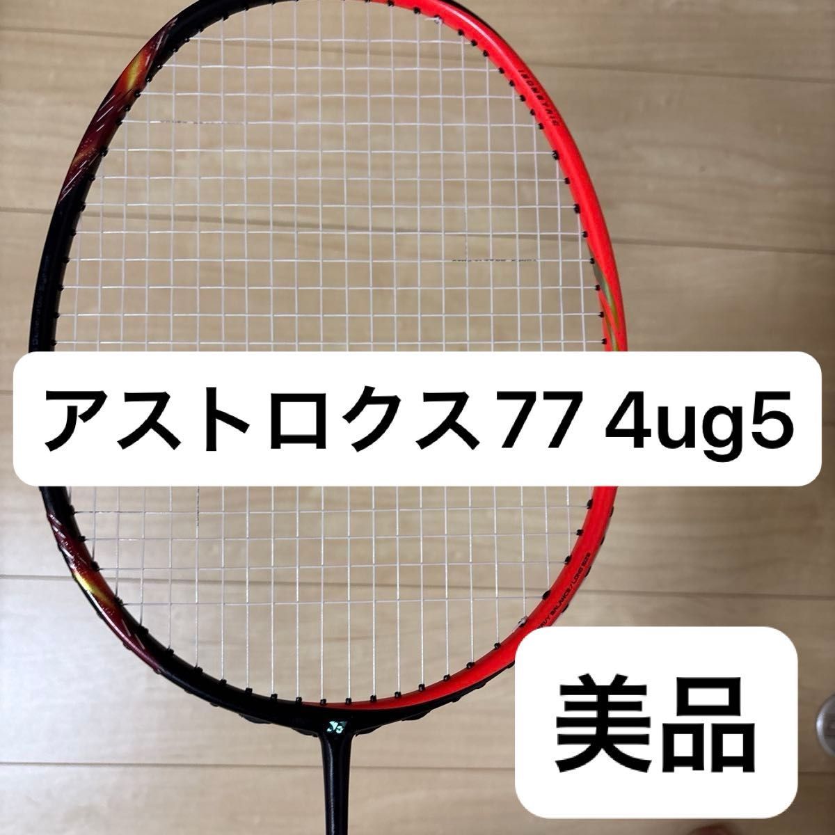 YONEX ヨネックス バドミントン ラケット アストロクス77 YONEX ヨネックス バドミントン ラケット アストロクス77