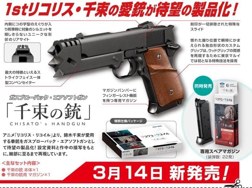 東京マルイ リコリス・リコイル 公式コラボモデル 千束の銃 東京マルイ リコリス・リコイル 公式コラボモデル 千束の銃