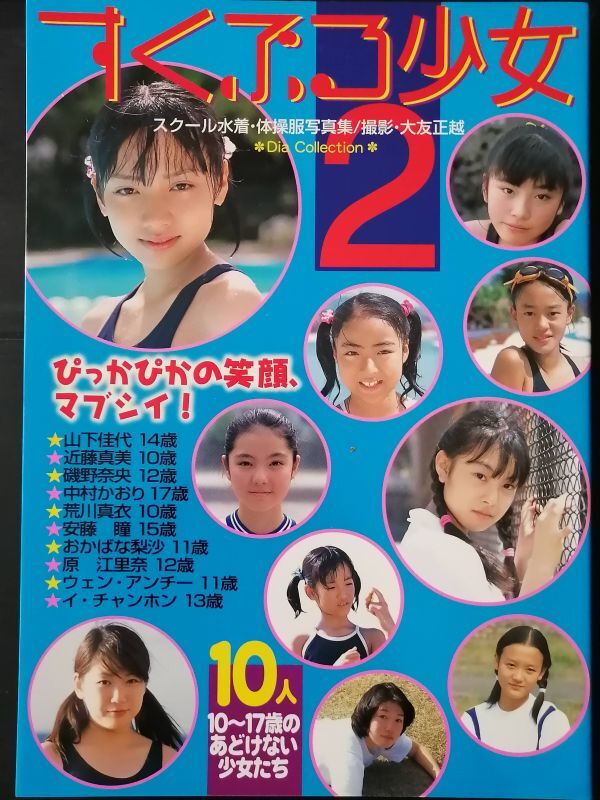 ◇すくぶる少女2 スクール水着 体操服写真集 山下佳代 近藤真美 磯野奈央 中村かおり 荒川真衣 安藤瞳 おかばな梨沙 原江里奈◇(複数被写体)|売買されたオークション情報、Yahoo!オークション(旧ヤフオク!) の商品情報をアーカイブ公開 - オークファン(aucfan.com) ◇すくぶる少女2 スクール水着 体操服写真集 山下佳代 近藤真美 磯野奈央 中村かおり 荒川真衣 安藤瞳 おかばな梨沙 原江里奈◇(複数被写体)|売買されたオークション情報、Yahoo!オークション(旧ヤフオク!) の商品情報をアーカイブ公開 - オークファン(aucfan.com)