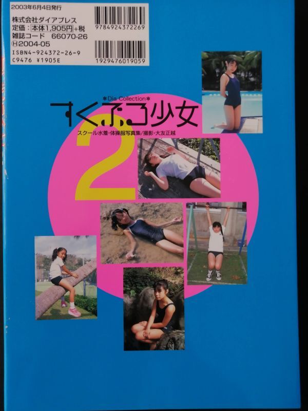 ◇すくぶる少女2 スクール水着 体操服写真集 山下佳代 近藤真美 磯野奈央 中村かおり 荒川真衣 安藤瞳 おかばな梨沙 原江里奈◇(複数被写体)|売買されたオークション情報、Yahoo!オークション(旧ヤフオク!) の商品情報をアーカイブ公開 - オークファン(aucfan.com) ◇すくぶる少女2 スクール水着 体操服写真集 山下佳代 近藤真美 磯野奈央 中村かおり 荒川真衣 安藤瞳 おかばな梨沙 原江里奈◇(複数被写体)|売買されたオークション情報、Yahoo!オークション(旧ヤフオク!) の商品情報をアーカイブ公開 - オークファン(aucfan.com)