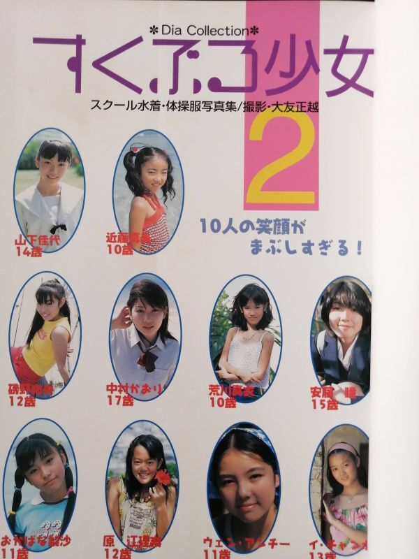 ◇すくぶる少女2 スクール水着 体操服写真集 山下佳代 近藤真美 ◇すくぶる少女2 スクール水着 体操服写真集 山下佳代 近藤真美