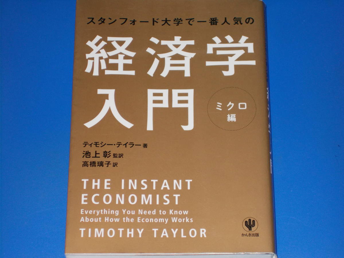 スタンフォード大学で一番人気の 経済学 入門 ミクロ編★ティモシー テイラー (著)★池上 彰 (監訳)★高橋 璃子 (訳)★株式会社 かんき出版_画像1