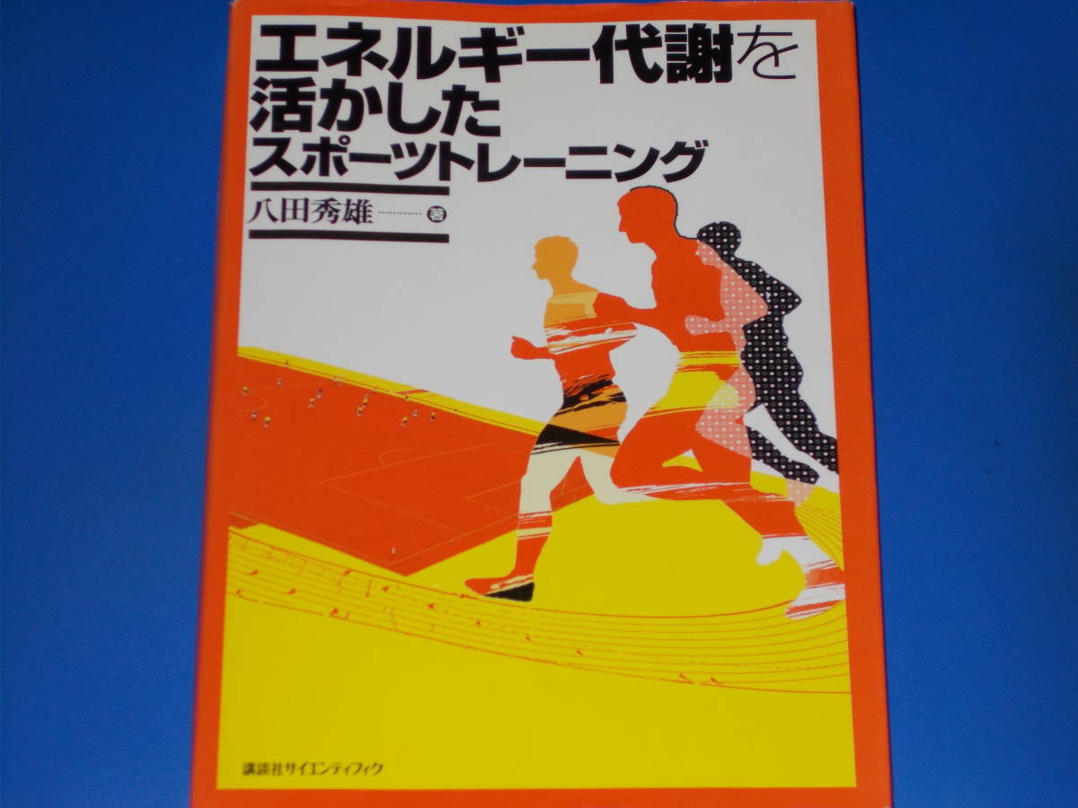 エネルギー代謝を活かしたスポーツトレーニング★八田 秀雄 (著)★株式会社 講談社サイエンティフィク★絶版★_画像1