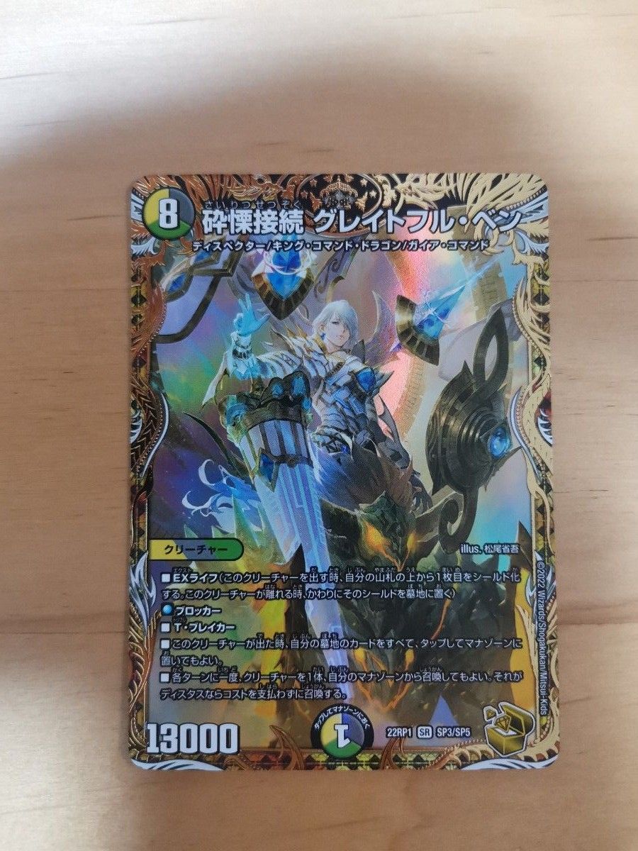 砕慄接続 グレイトフルベン 金トレジャー デュエルマスターズ 砕慄接続 グレイトフルベン 金トレジャー デュエルマスターズ