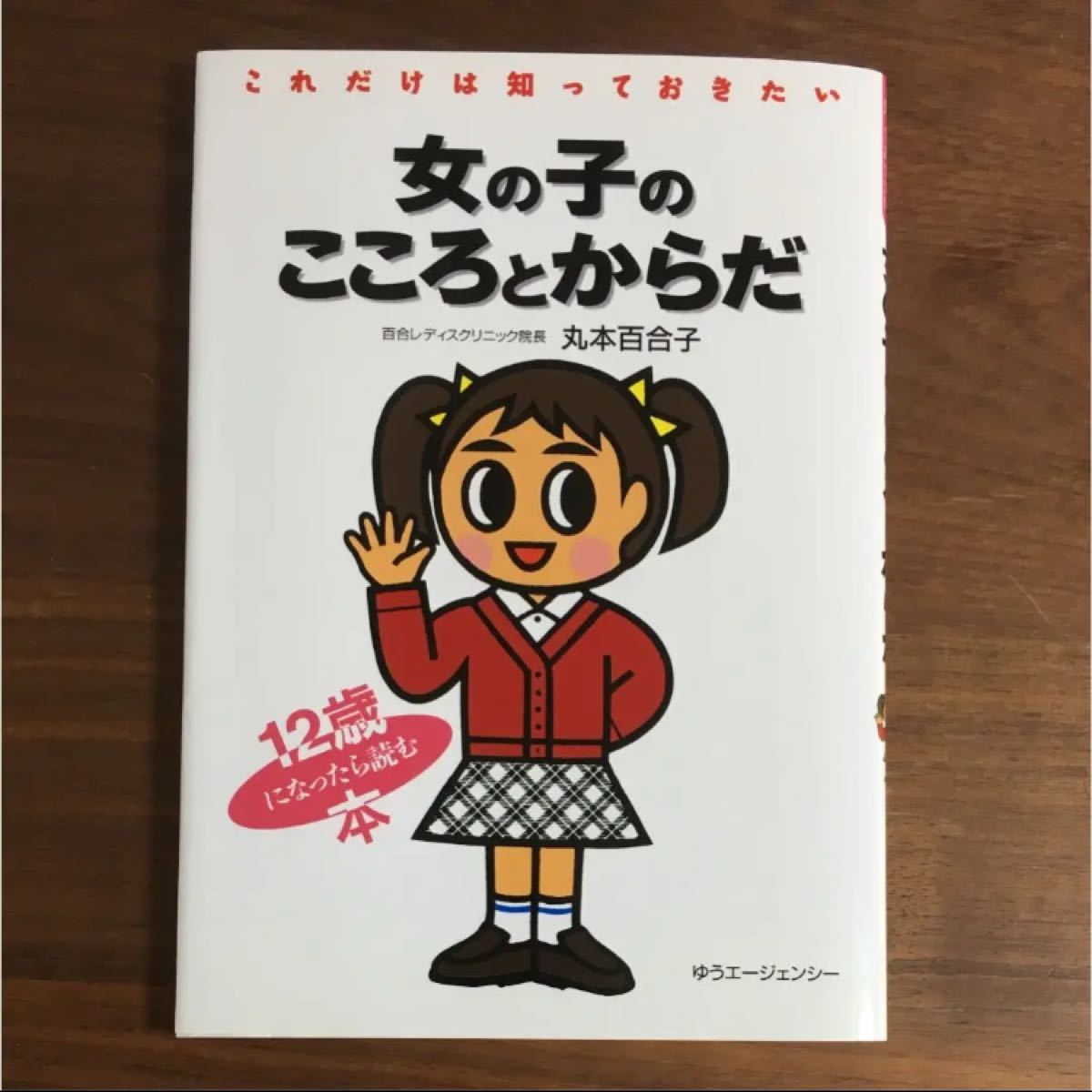 これだけは知っておきたい女の子のこころとからだ : 12歳になったら読む本 :…