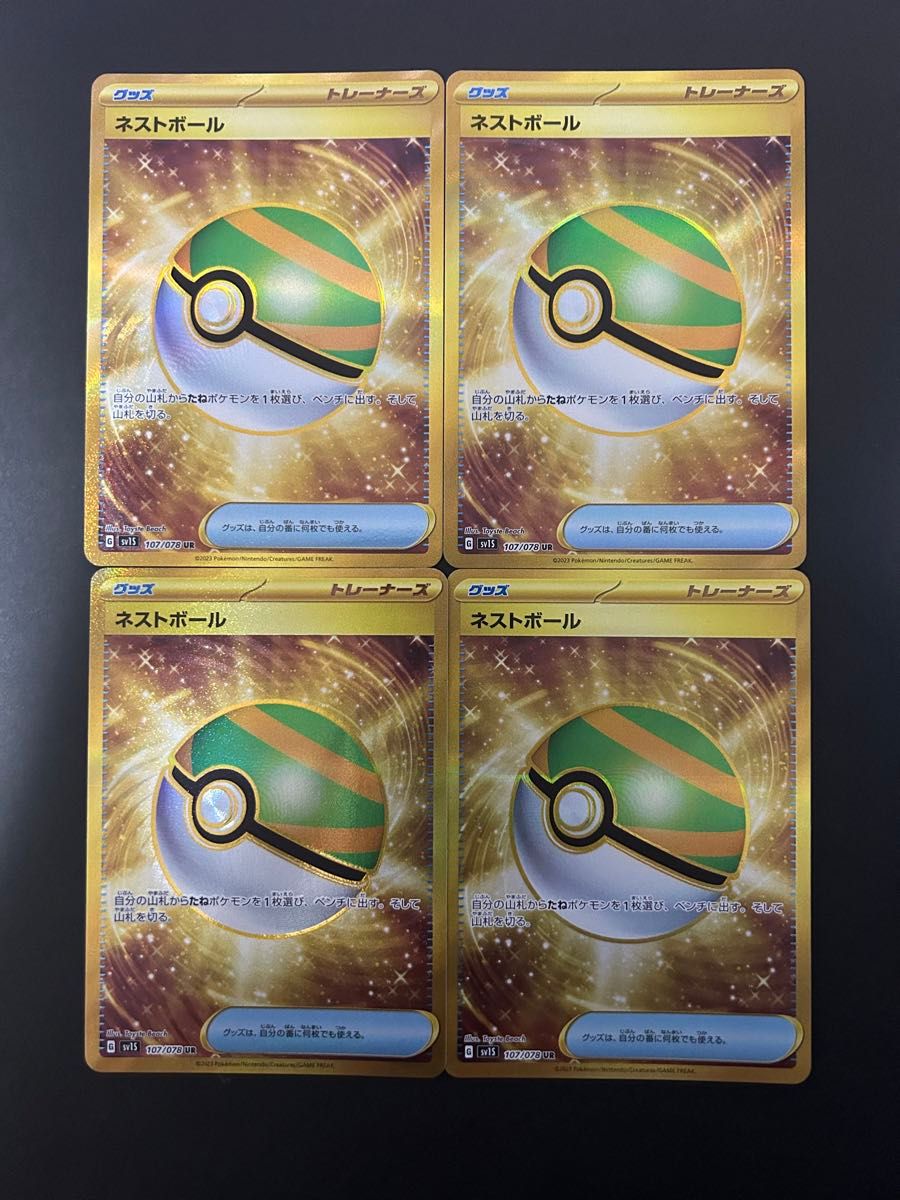 ネストボール UR 4枚セット ポケモンカード|Yahoo!フリマ(旧 ネストボール UR 4枚セット ポケモンカード|Yahoo!フリマ(旧