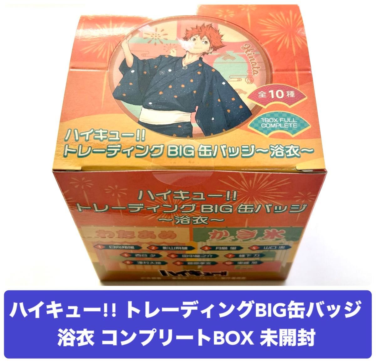 ハイキュー トレーディングBIG缶バッジ 浴衣 コンプリートBOX 10 ハイキュー トレーディングBIG缶バッジ 浴衣 コンプリートBOX 10