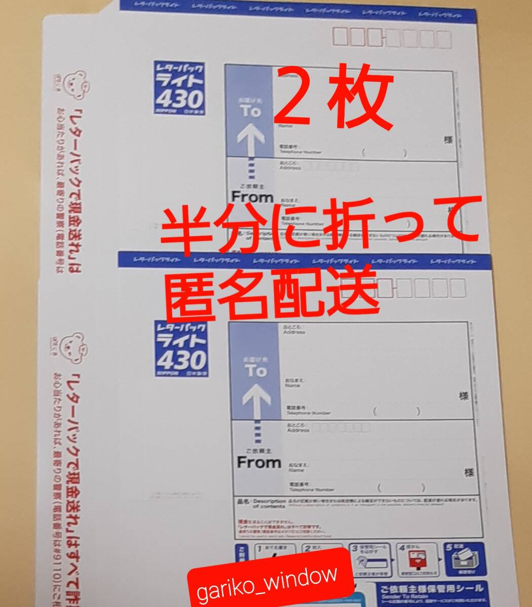 半分に折って発送 匿名&新規OK】2枚(860円分)のレターパック 半分に折って発送 匿名&新規OK】2枚(860円分)のレターパック