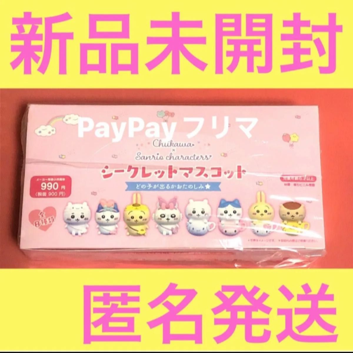 【新品未開封】ちいかわ サンリオ シークレットマスコット 全8種