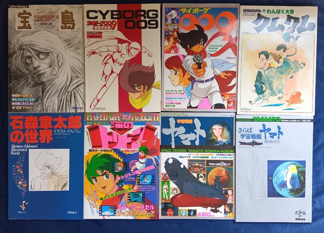 ロマンアルバム 昭和アニメ 雑誌 8冊セット 宝島 海のトリトン レトロ CYBORG 009 わんぱく大昔クムクム 宇宙戦艦ヤマト(アニメーション)|売買されたオークション情報、Yahoo!オークション(旧ヤフオク!) の商品情報をアーカイブ公開 - オークファン(aucfan.com) ロマンアルバム 昭和アニメ 雑誌 8冊セット 宝島 海のトリトン レトロ CYBORG 009 わんぱく大昔クムクム 宇宙戦艦ヤマト(アニメーション)|売買されたオークション情報、Yahoo!オークション(旧ヤフオク!) の商品情報をアーカイブ公開 - オークファン(aucfan.com)