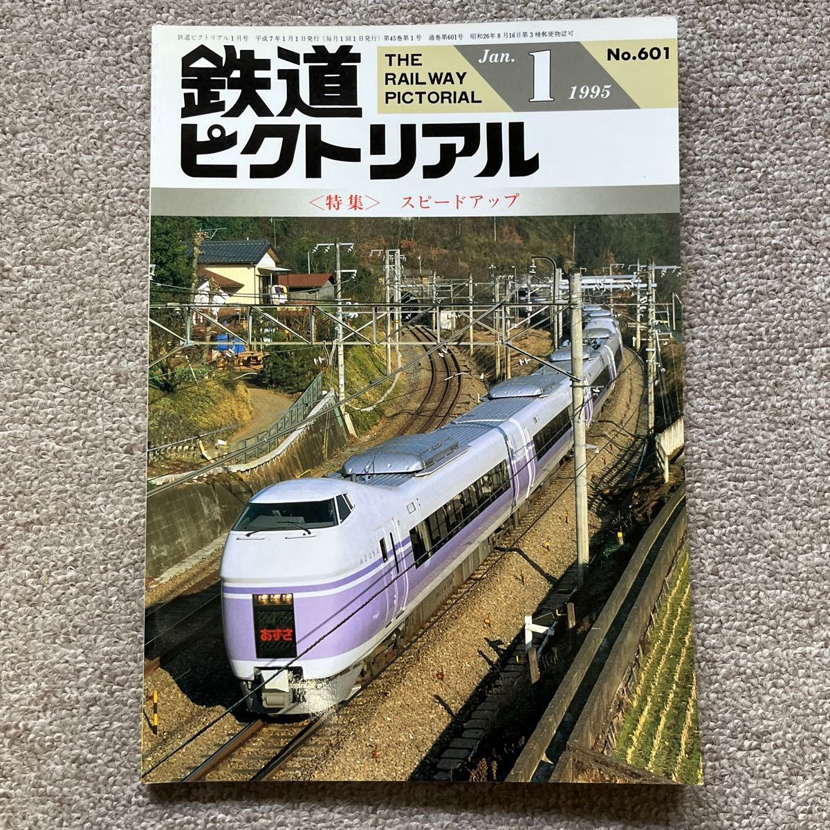 鉄道ピクトリアル No 625 1995年 1月号 〈特集〉スピードアップ 鉄道ピクトリアル No 625 1995年 1月号 〈特集〉スピードアップ