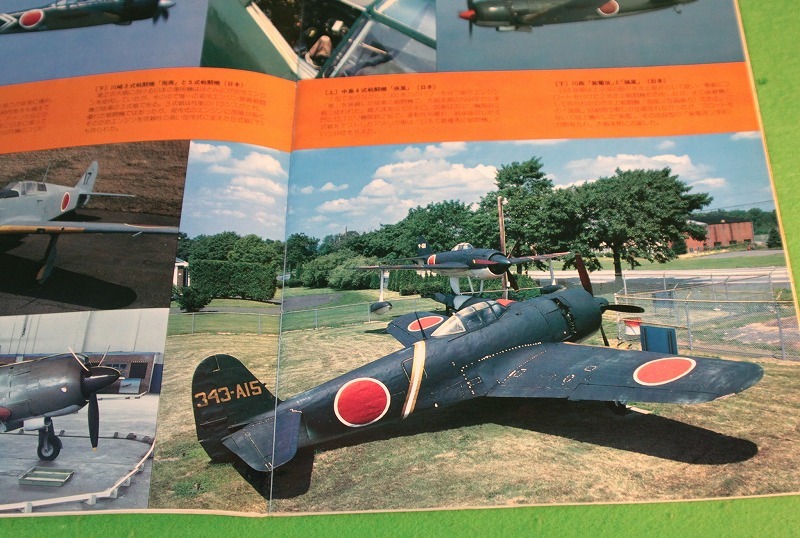 世界の飛行機博 歴史に残る傑作戦闘機 (株)航空ジャーナル社 世界の飛行機博 歴史に残る傑作戦闘機 (株)航空ジャーナル社