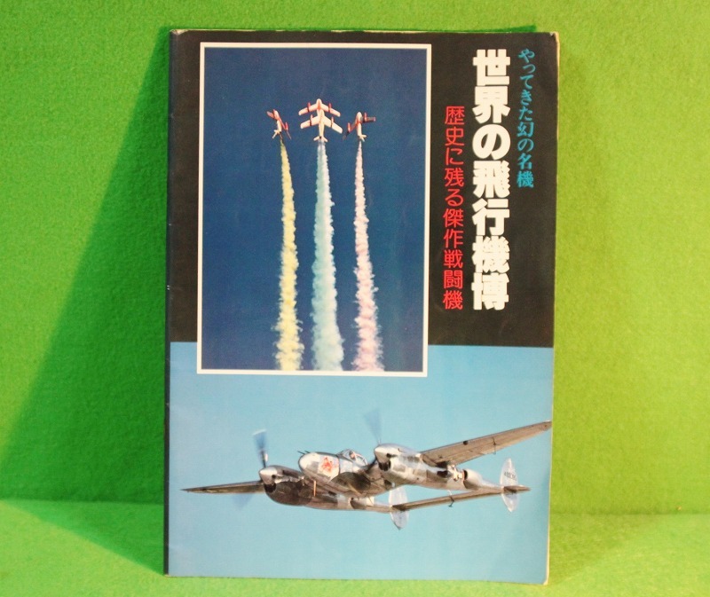 ★世界の飛行機博★歴史に残る傑作戦闘機★（株）航空ジャーナル社★昭和54年3月15日★