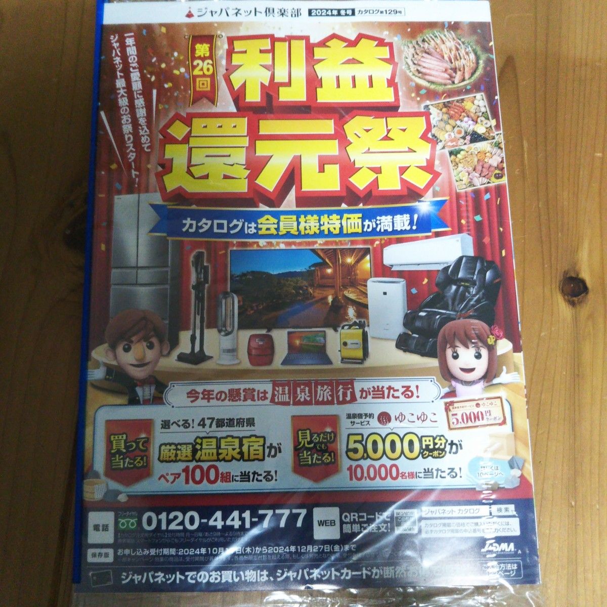 ジャパネットたかた  カタログ ２０２４年冬号