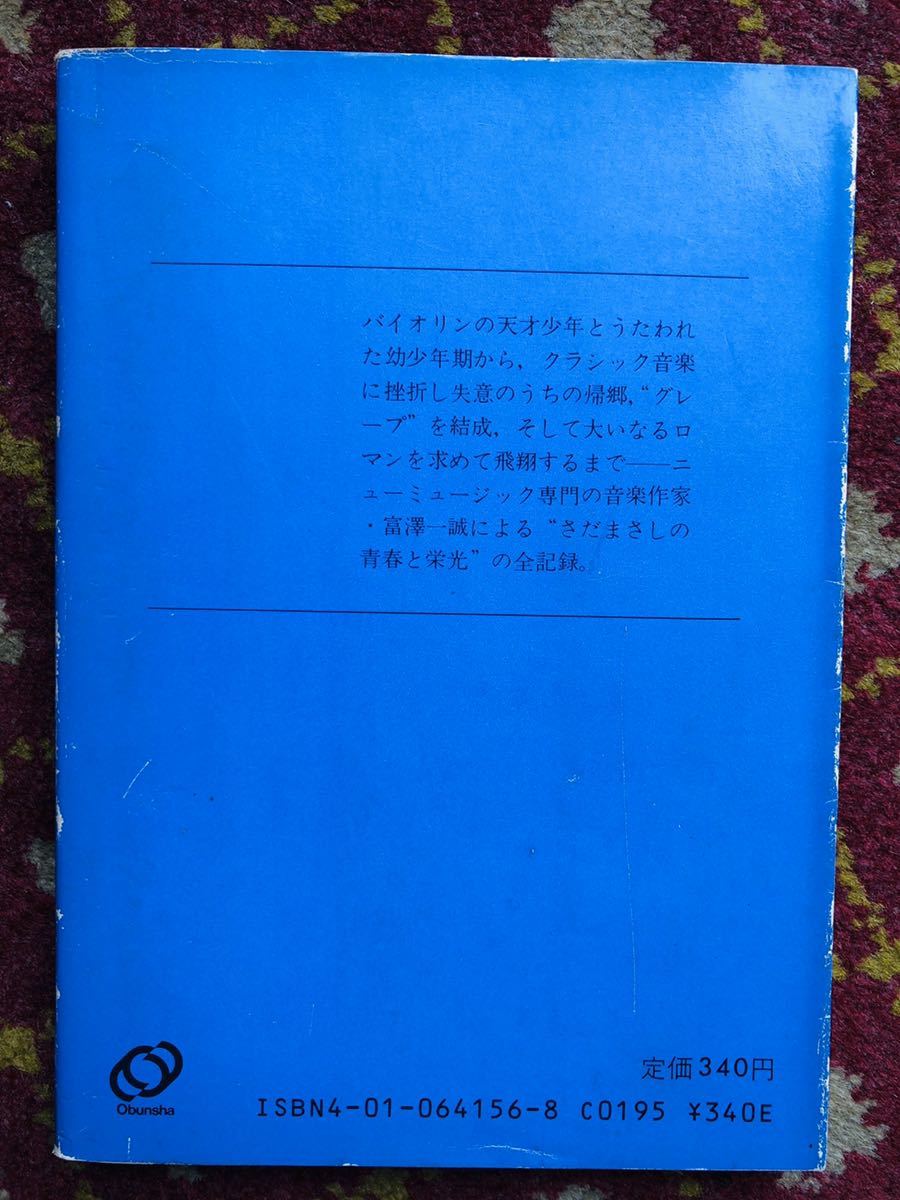 さだまさし -終りなき旅- 富澤一誠 著 旺文社文庫_画像2