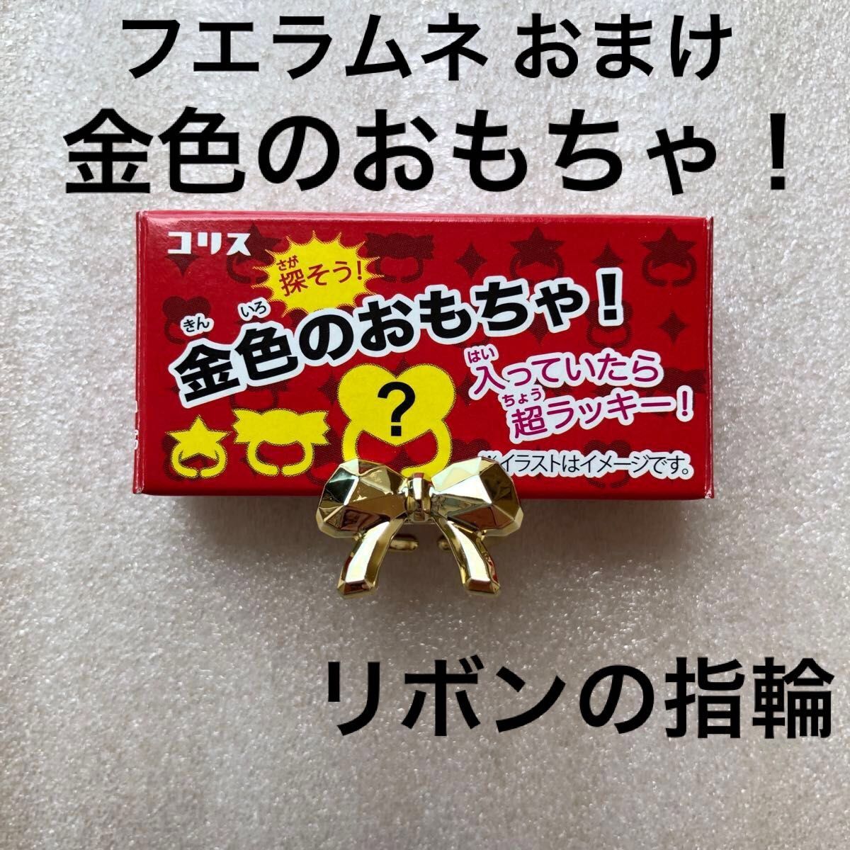 激レア】 金色のおもちゃ 指輪 リボン コリス フエラムネ おまけ 激レア】 金色のおもちゃ 指輪 リボン コリス フエラムネ おまけ